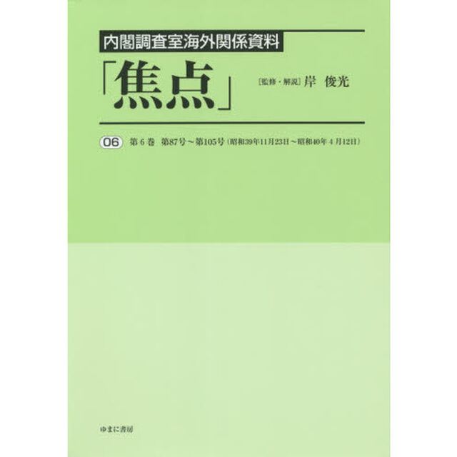 焦点　内閣調査室海外関係資料　０６　復刻「第６巻第８７号〜第１０５号〈昭和３９年１１月２３日〜昭和４０年４月１２日〉」