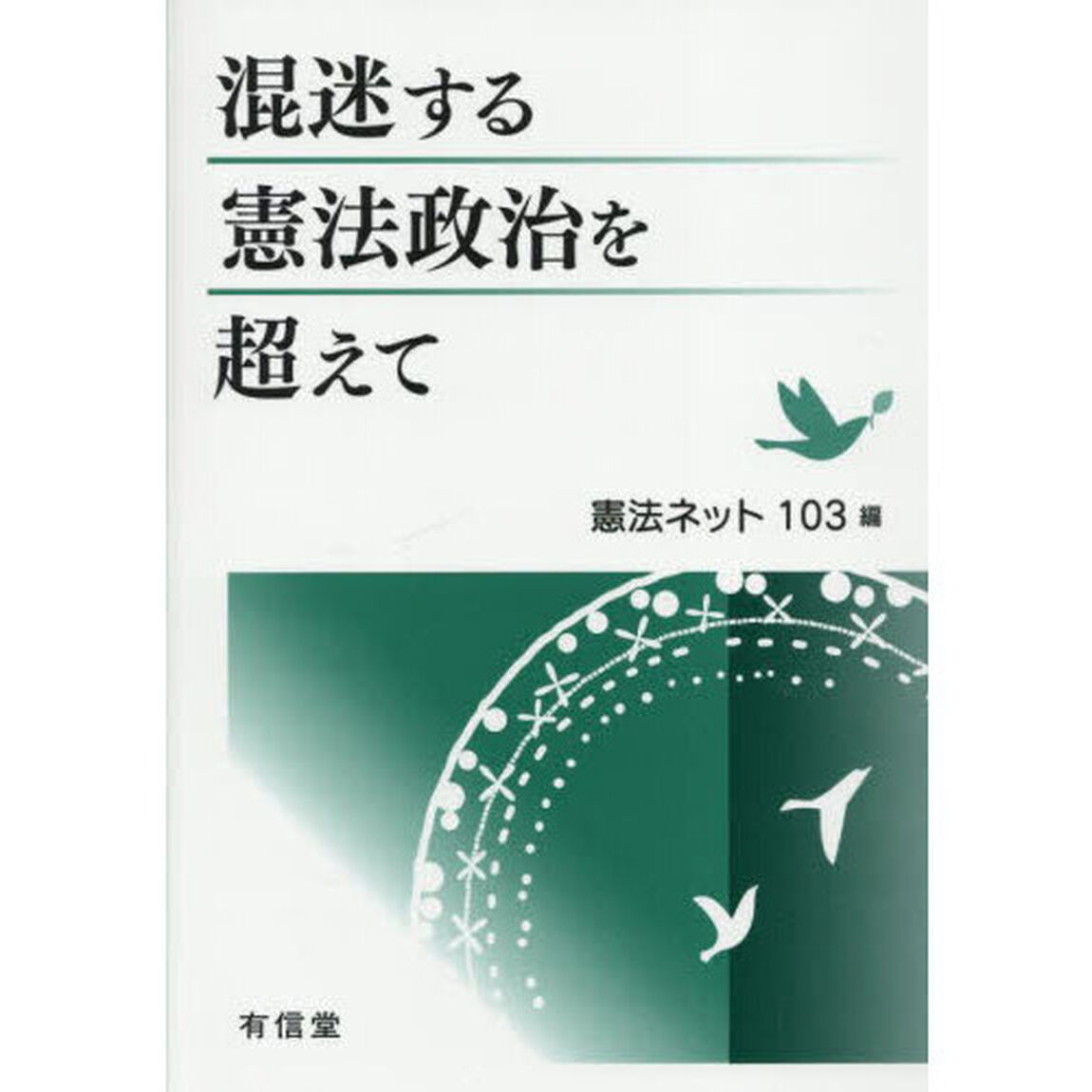 混迷する憲法政治を超えて