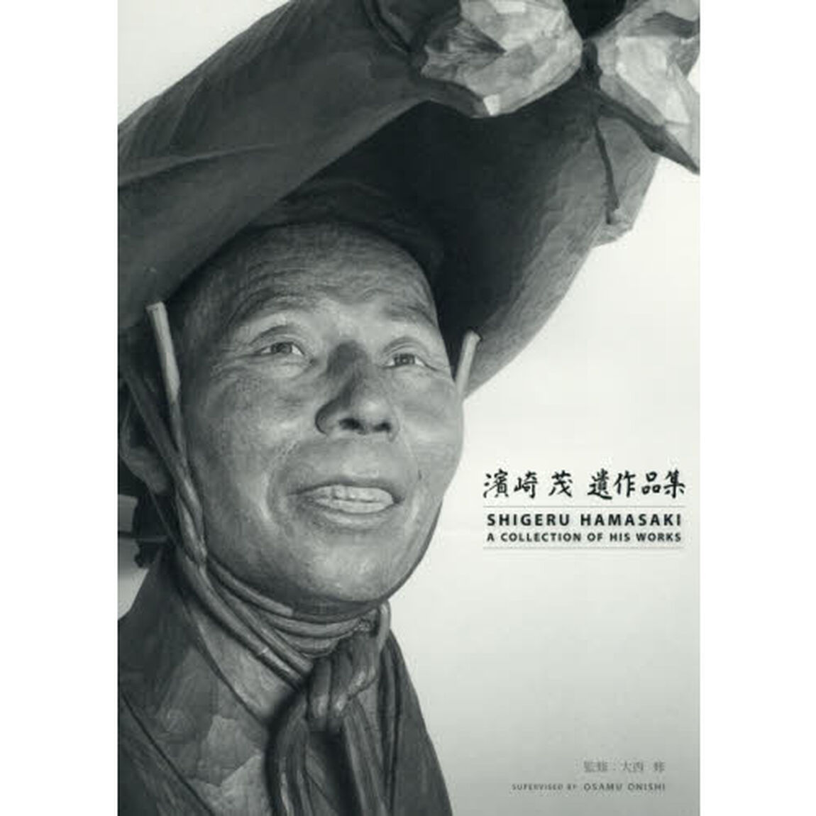濱崎茂遺作品集