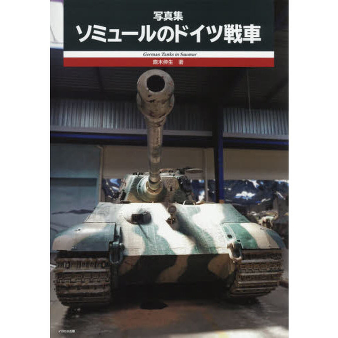 ソミュールのドイツ戦車　写真集