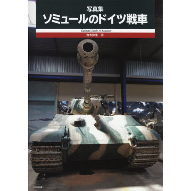 ソミュールのドイツ戦車　写真集