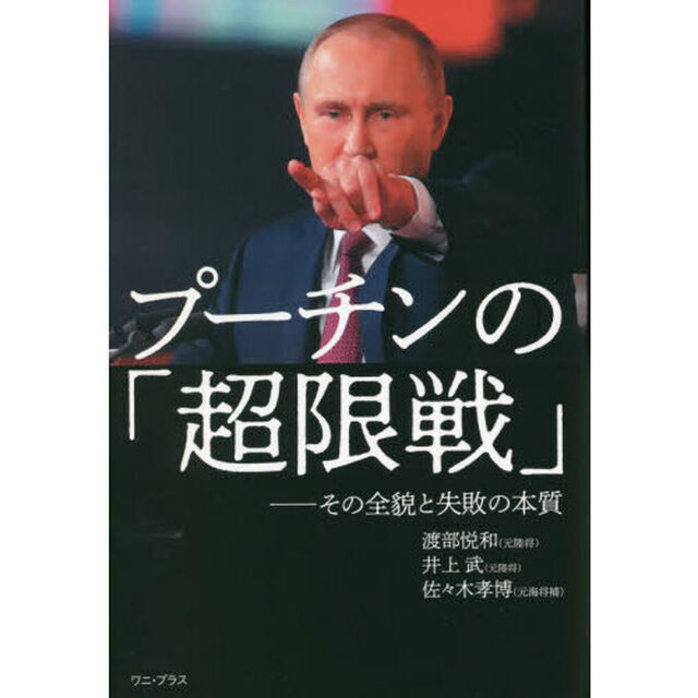 プーチンの「超限戦」　その全貌と失敗の本質
