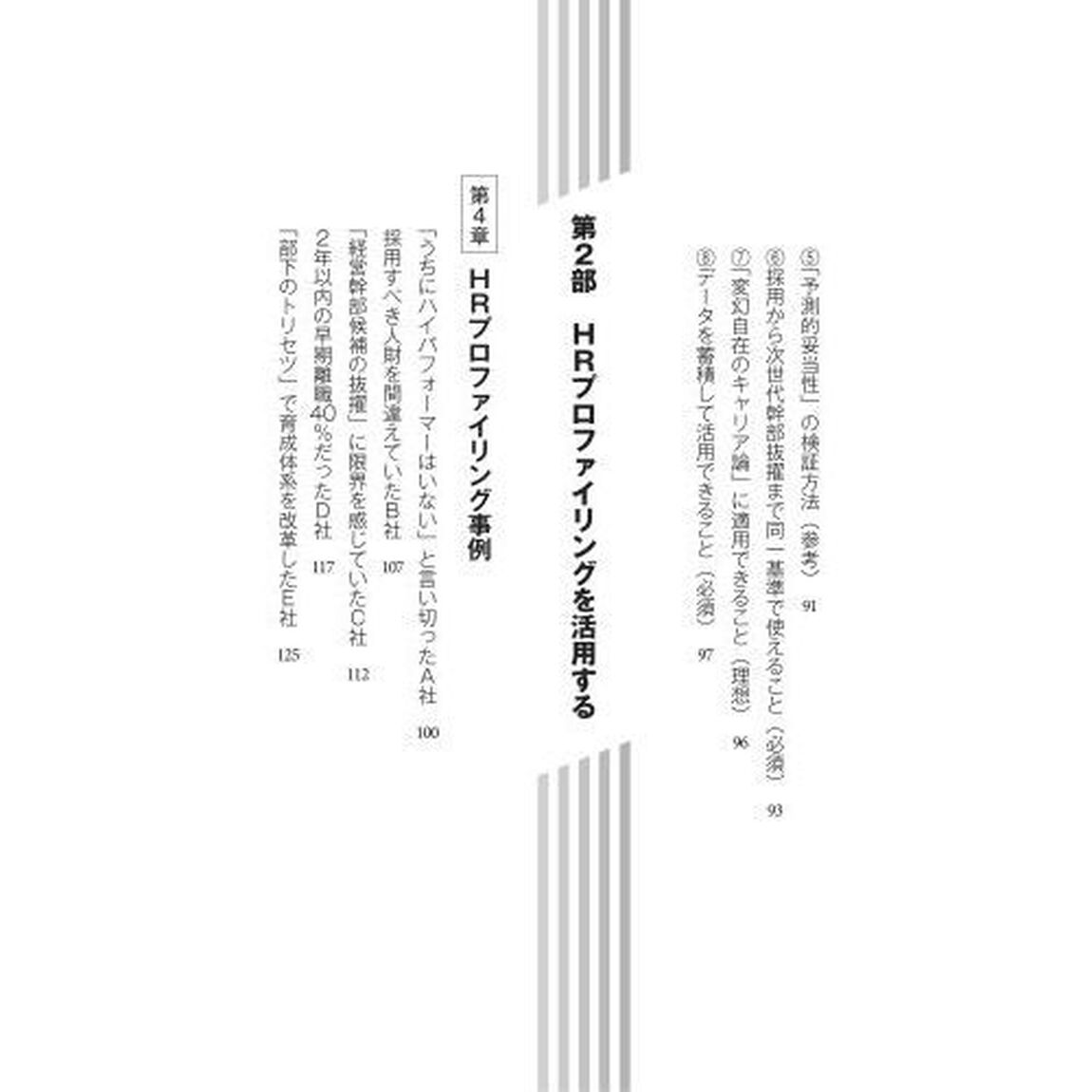 ＨＲプロファイリング　本当の適性を見極める「人事の科学」