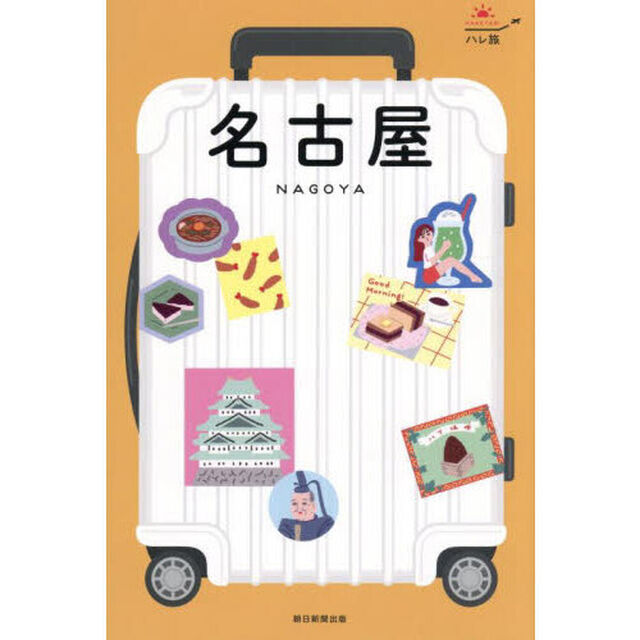 名古屋「改訂版」