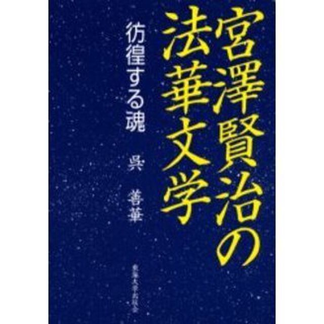 宮澤賢治の法華文学　彷徨する魂