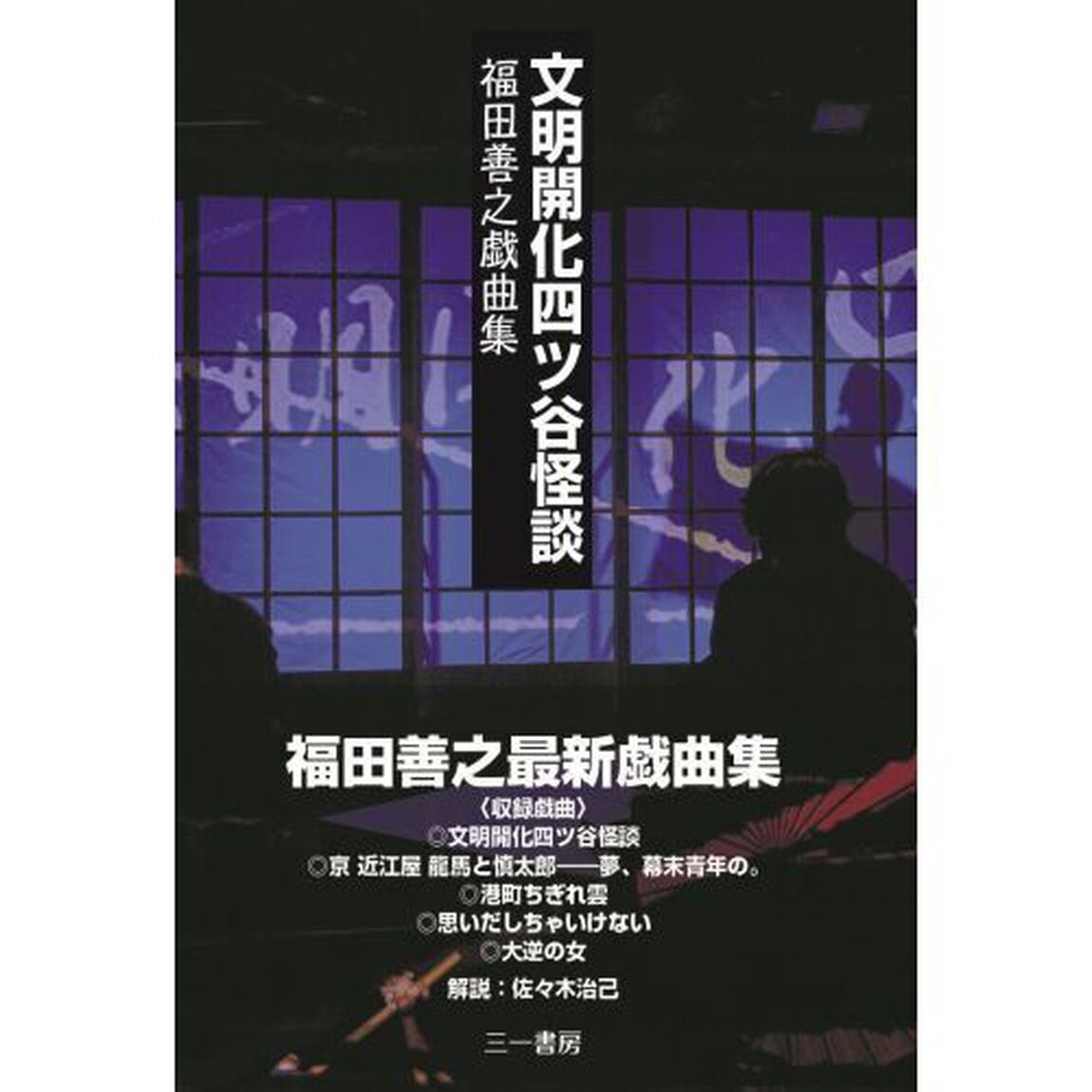文明開化四ツ谷怪談　福田善之戯曲集