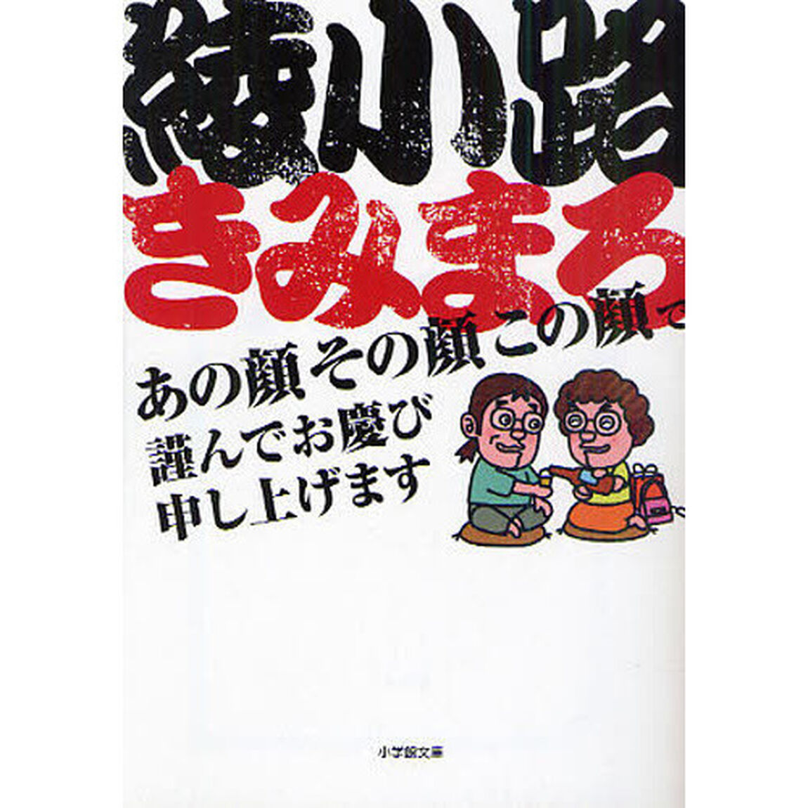 あの顔その顔この顔で謹んでお慶び申し上げます