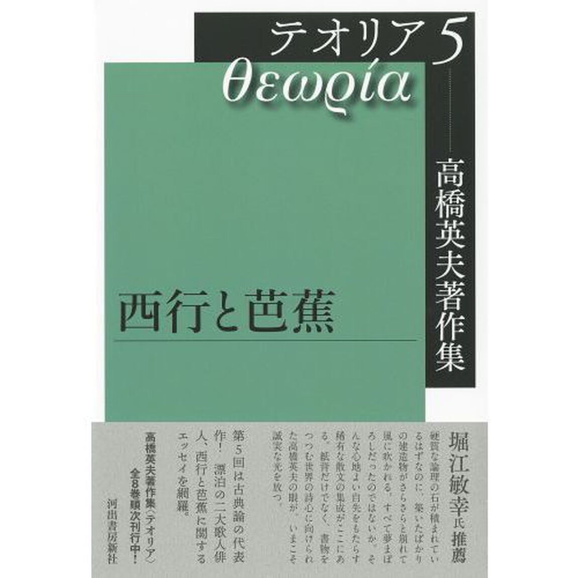 高橋英夫著作集テオリア　５「西行と芭蕉」