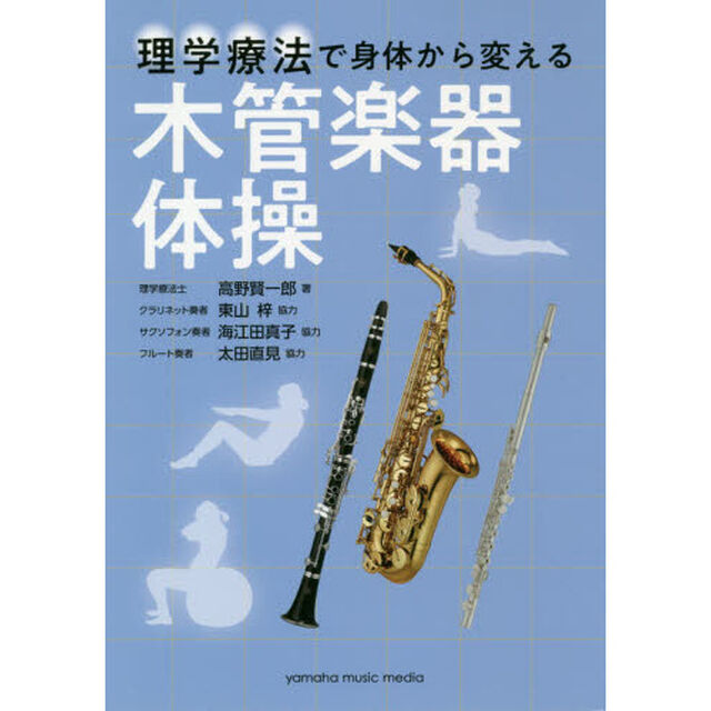 理学療法で身体から変える木管楽器体操
