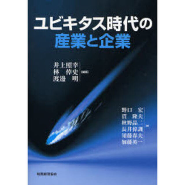 ユビキタス時代の産業と企業