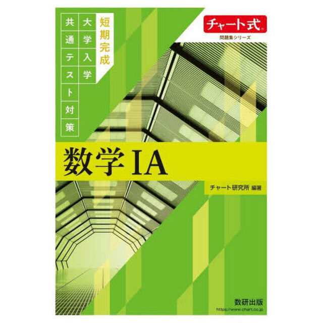 短期完成大学入学共通テスト対策数学１Ａ
