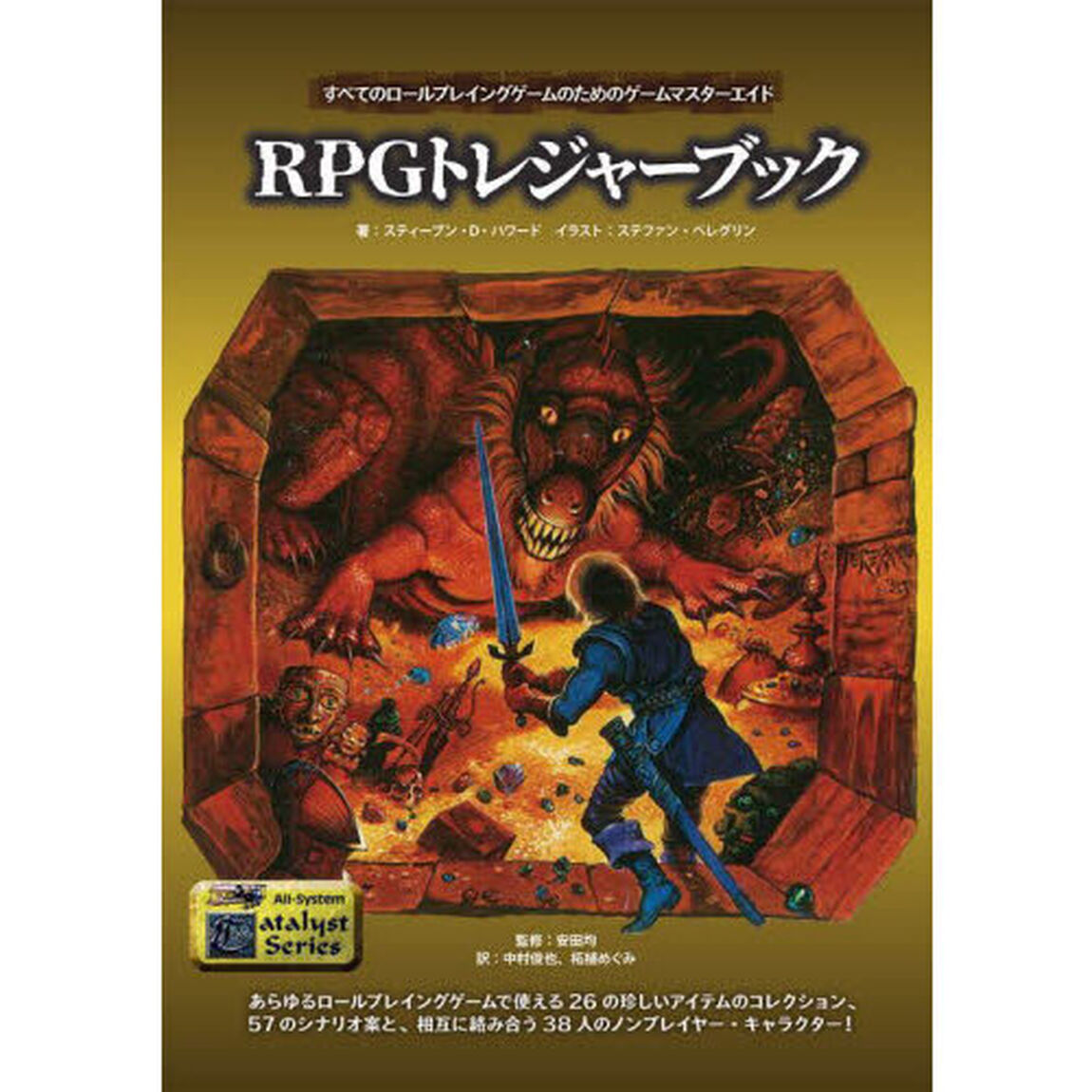 ＲＰＧトレジャーブック　すべてのロールプレイングゲームのためのゲームマスターエイド