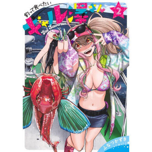 釣って食べたいギャル澤さん 2 ふなつかずき 直筆イラスト入りサイン本 未開封品 釣って食べたいギャル澤さん 2 - 通販｜セブンネットショッピング