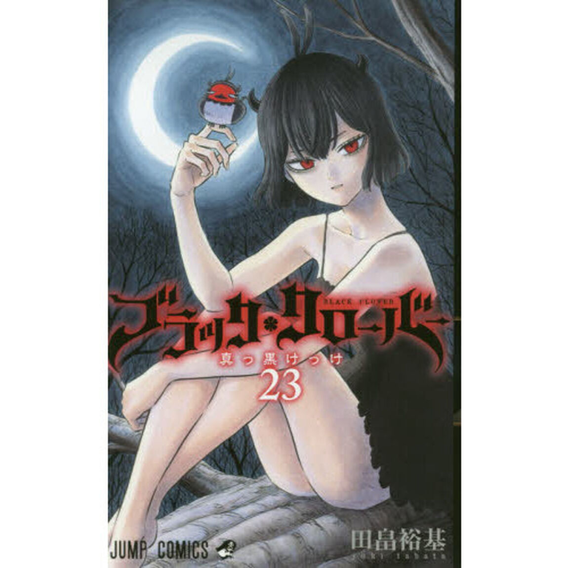 ブラッククローバー　２３「真っ黒けっけ」