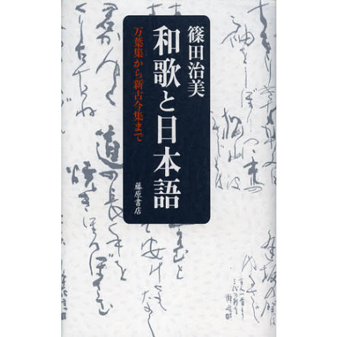 和歌と日本語　万葉集から新古今集まで