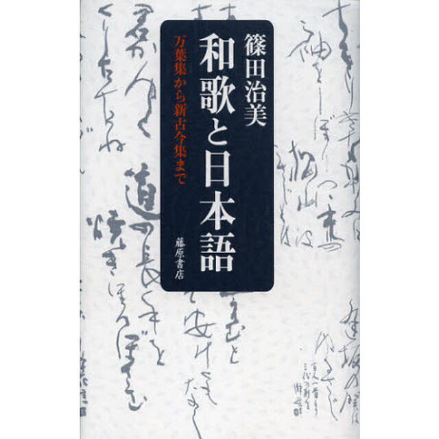 和歌と日本語　万葉集から新古今集まで