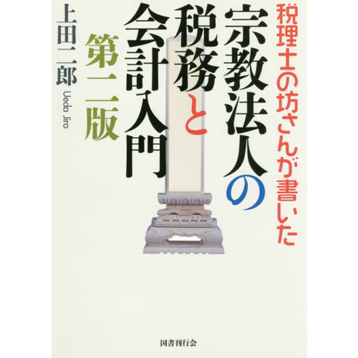 税理士の坊さんが書いた 宗教法人の税務と会計入門 第二版「第２版」
