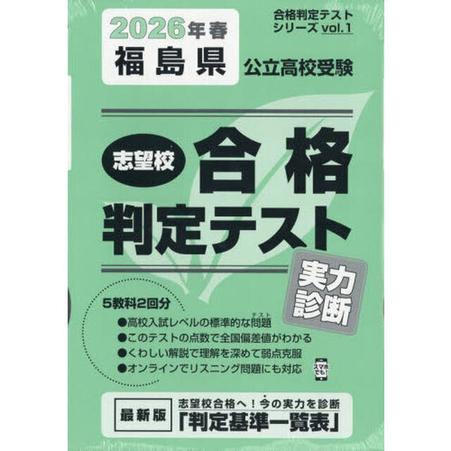 &rsquo;２６　春　福島県公立高校受験実力診断