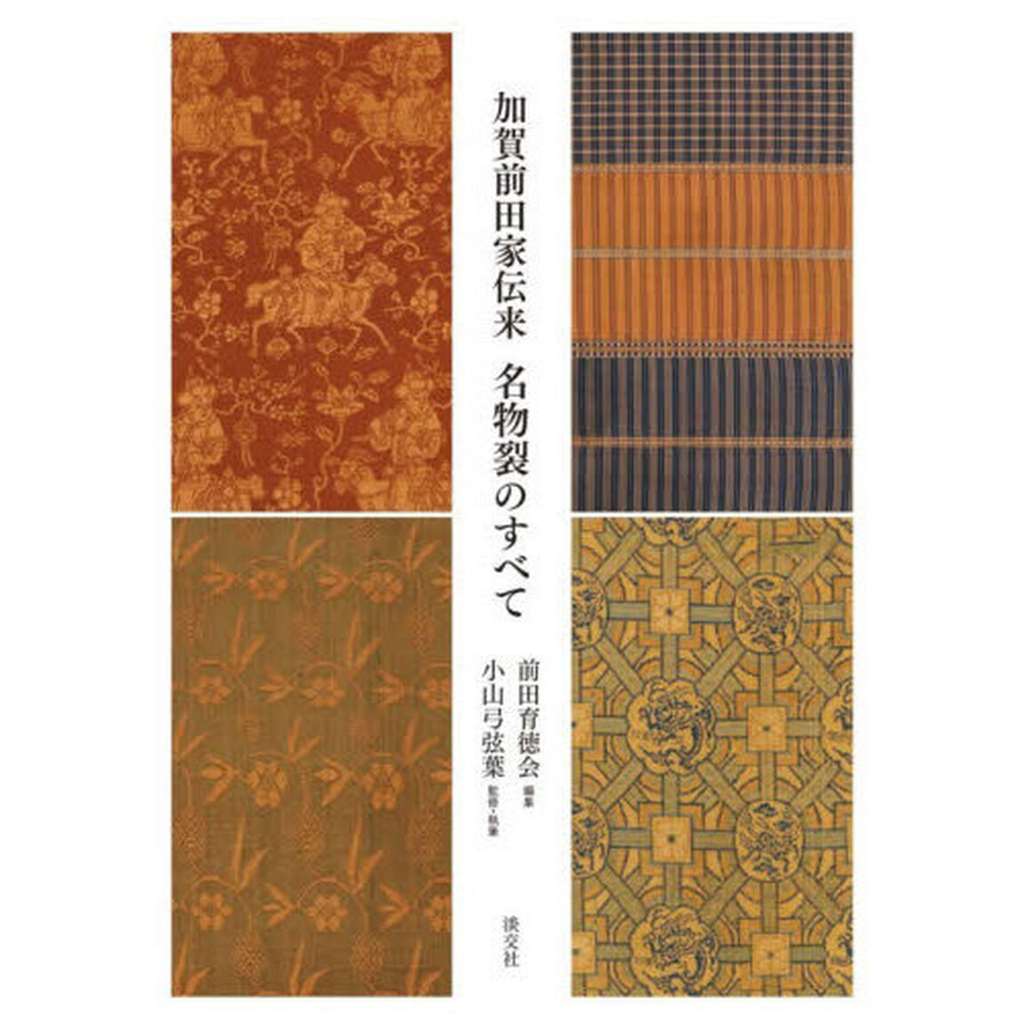 加賀前田家伝来名物裂のすべて
