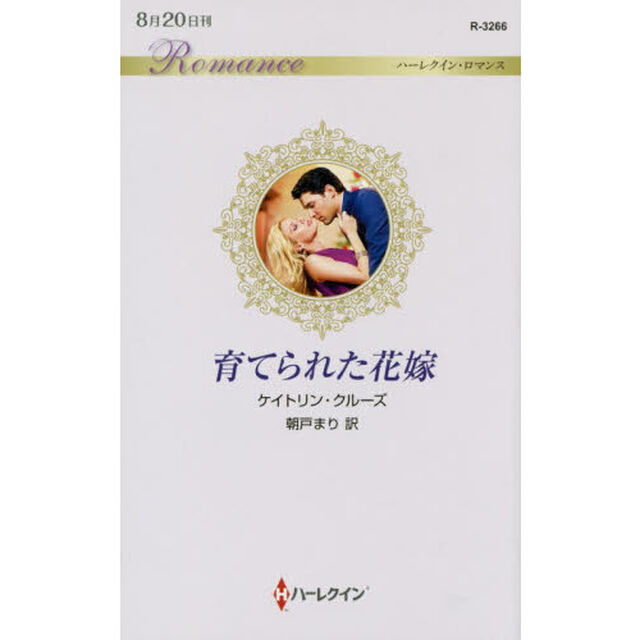 育てられた花嫁