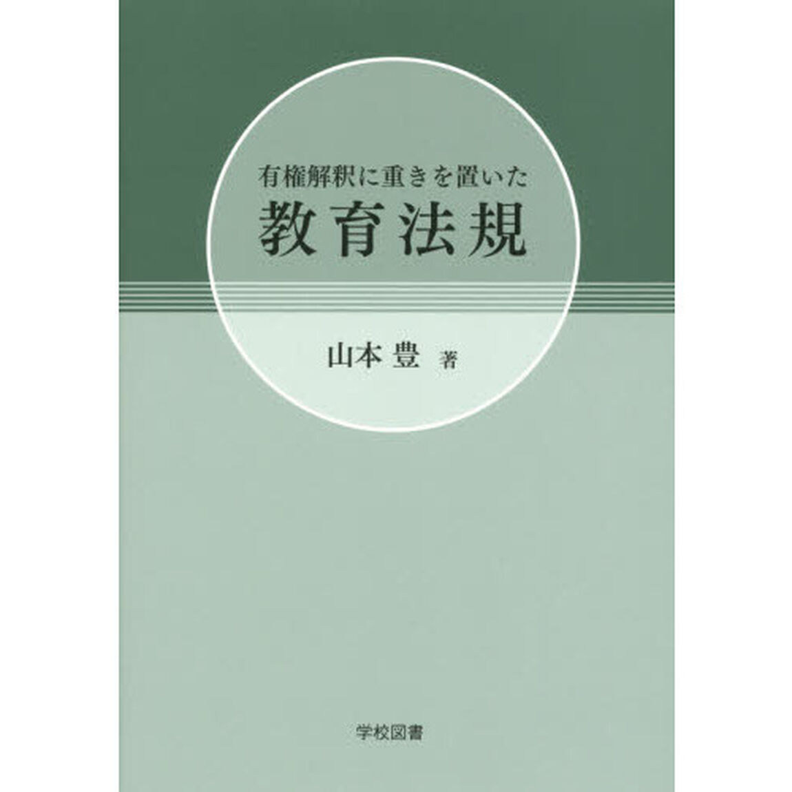 有権解釈に重きを置いた教育法規