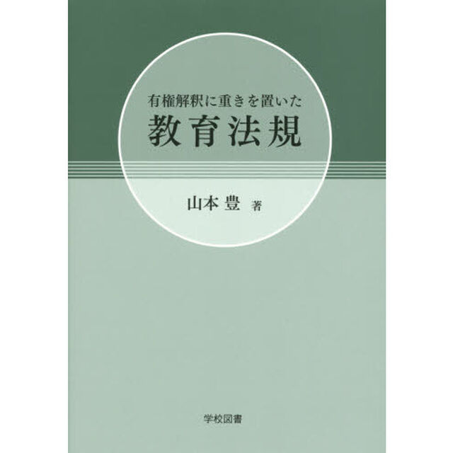 有権解釈に重きを置いた教育法規