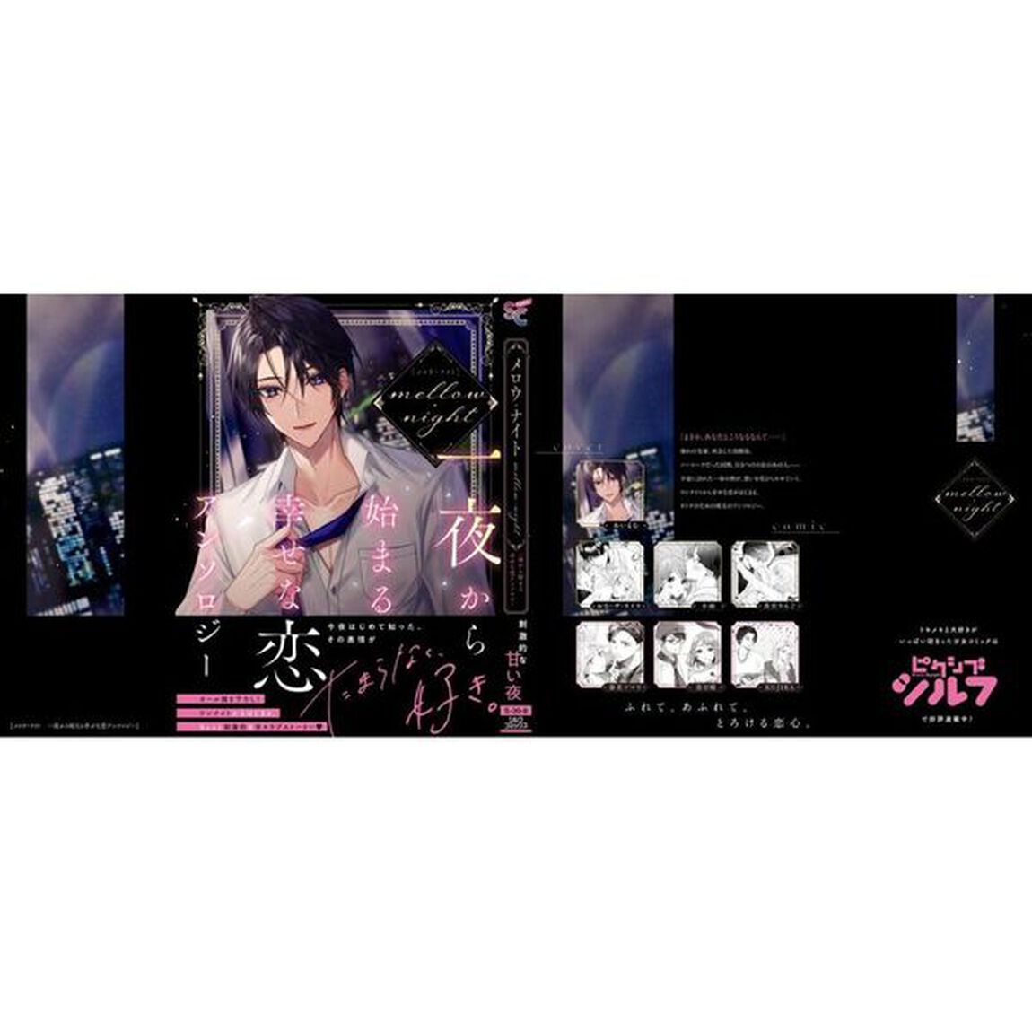 メロウ・ナイト　一夜から始まる幸せな恋アンソロジー