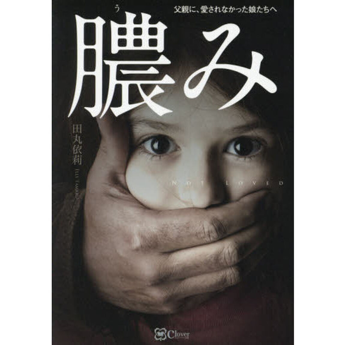 膿み　父親に、愛されなかった娘たちへ