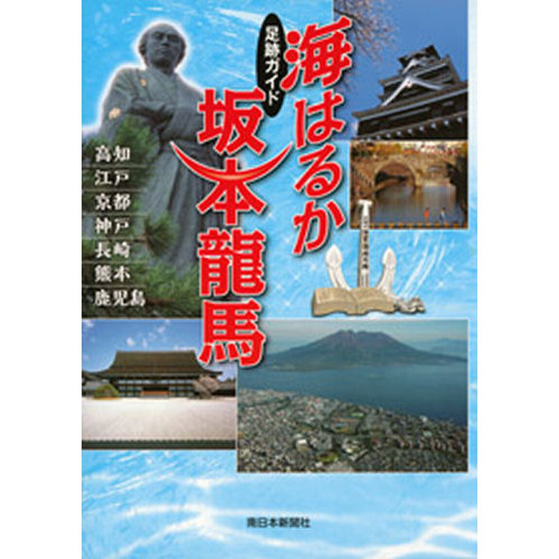 足跡ガイド　海はるか　坂本龍馬