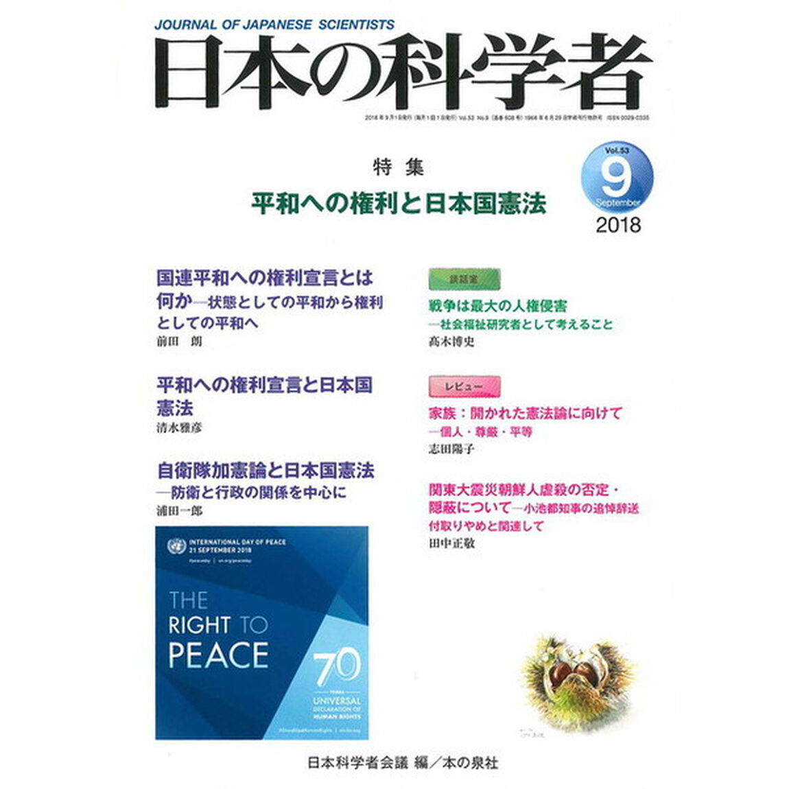 日本の科学者　Ｖｏｌ．５３Ｎｏ．９（２０１８－９）「平和への権利と日本国憲法」
