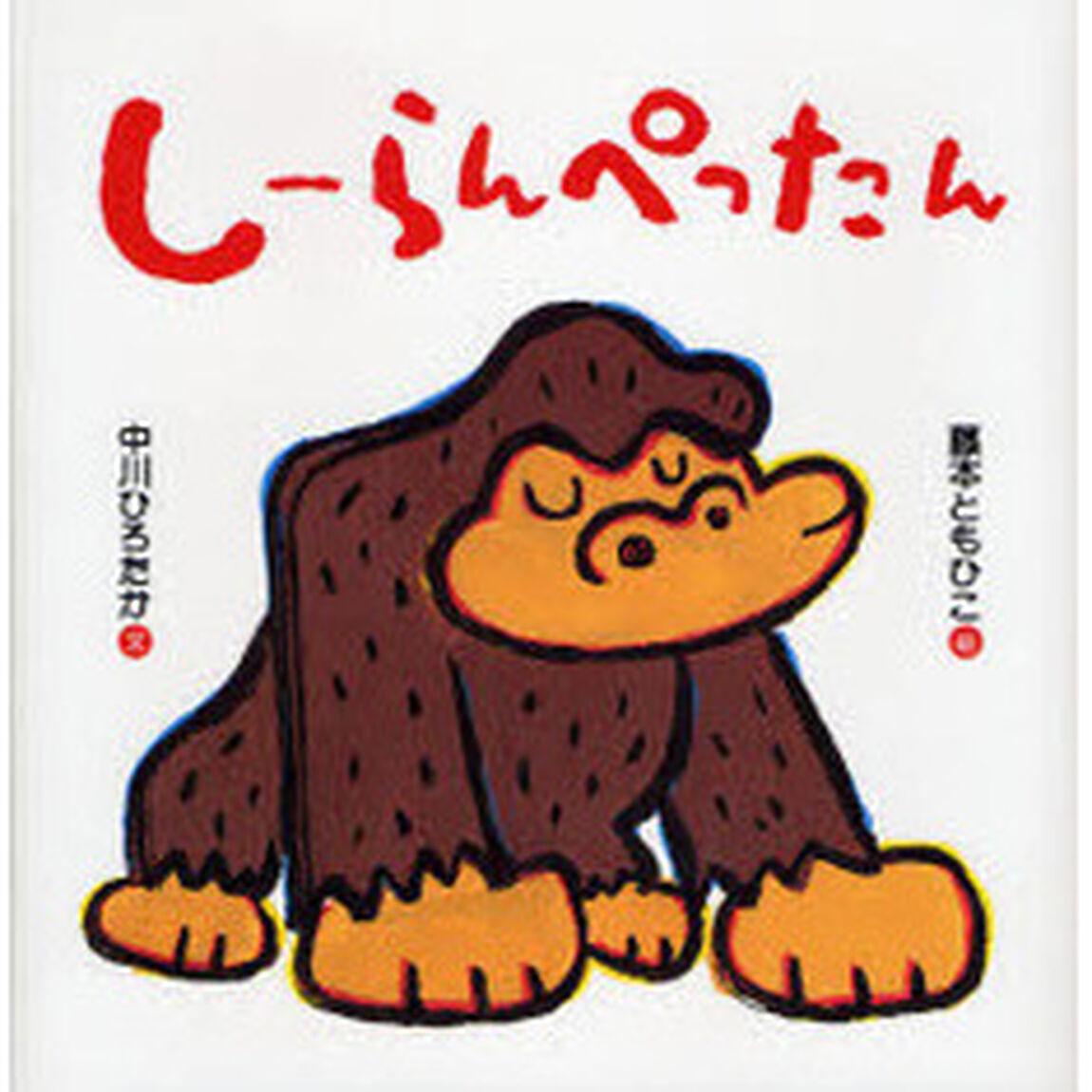 しーらんぺったん