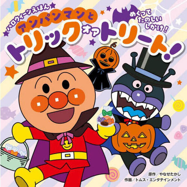 アンパンマンとトリックオアトリート！