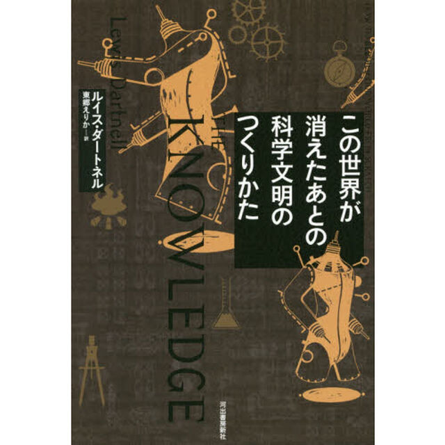 この世界が消えたあとの科学文明のつくりかた