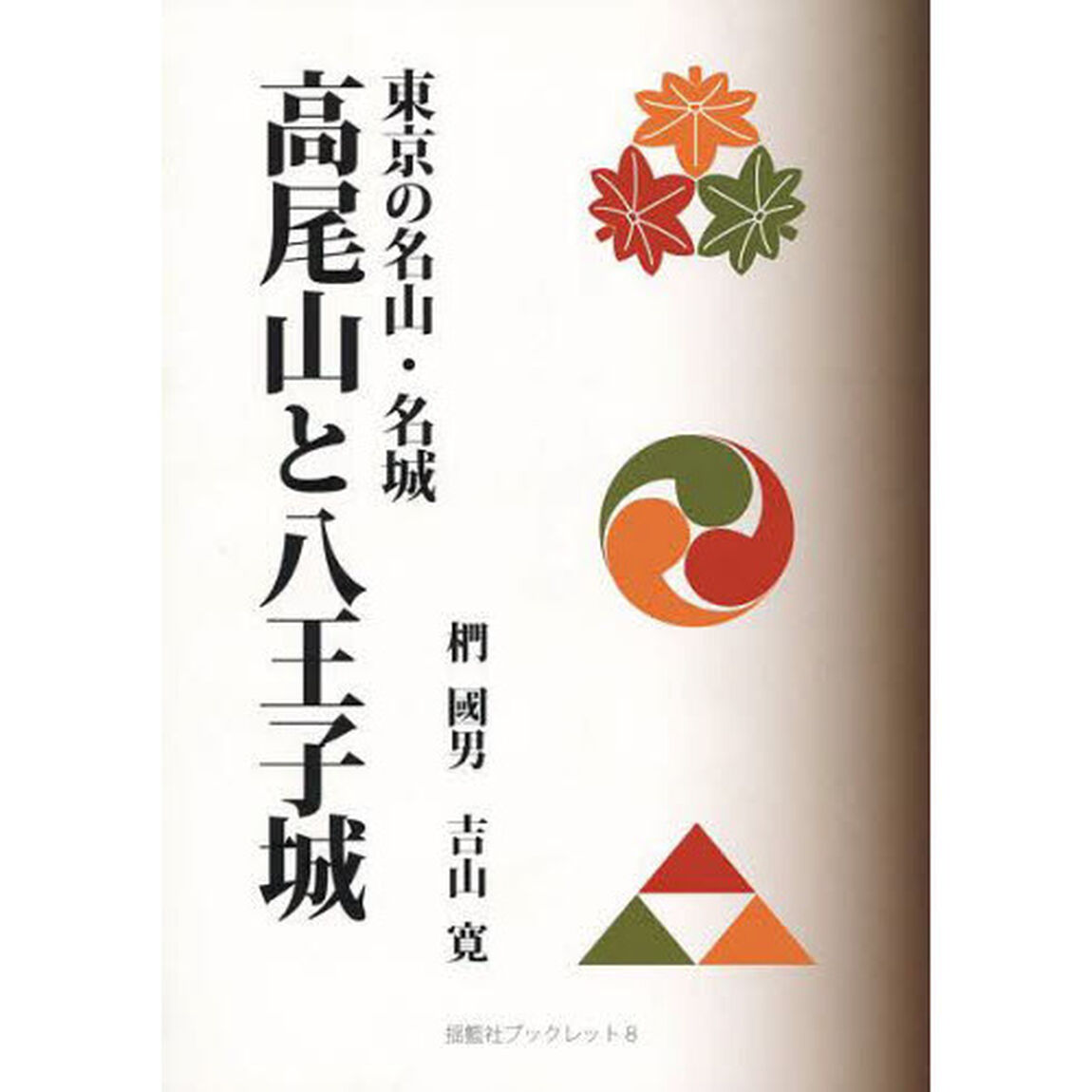 高尾山と八王子城　東京の名山・名城