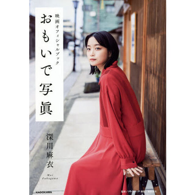 おもいで写眞　映画オフィシャルブック