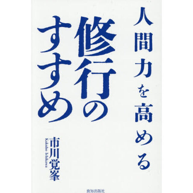 人間力を高める修行のすすめ