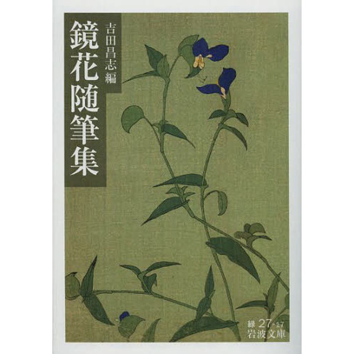 鏡花随筆集