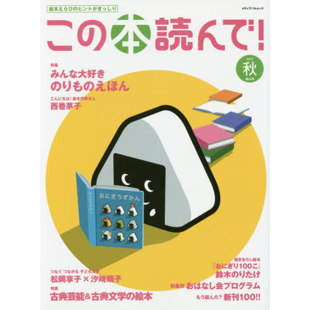 この本読んで！　第６４号（２０１７秋）「みんな大好きのりものえほん／古典芸能＆古典文学の絵本」