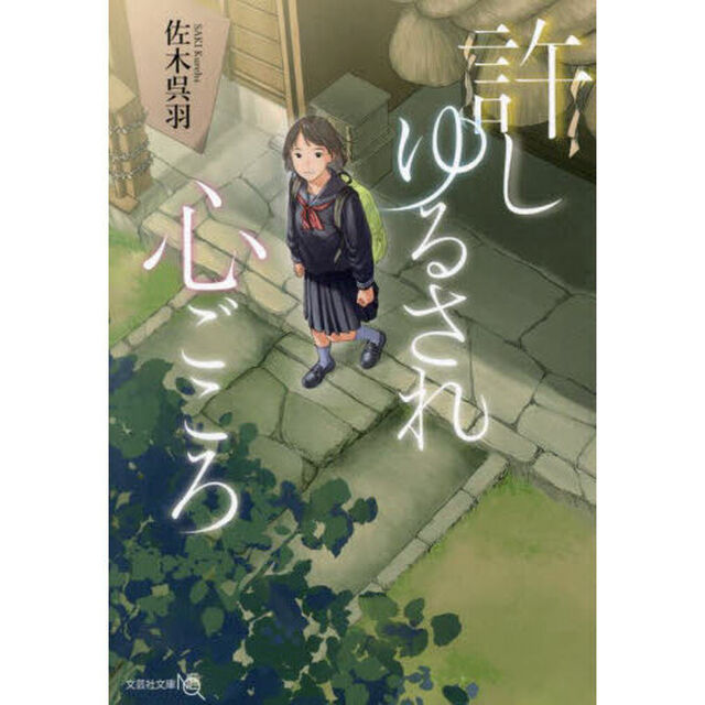 許しゆるされ心ごころ