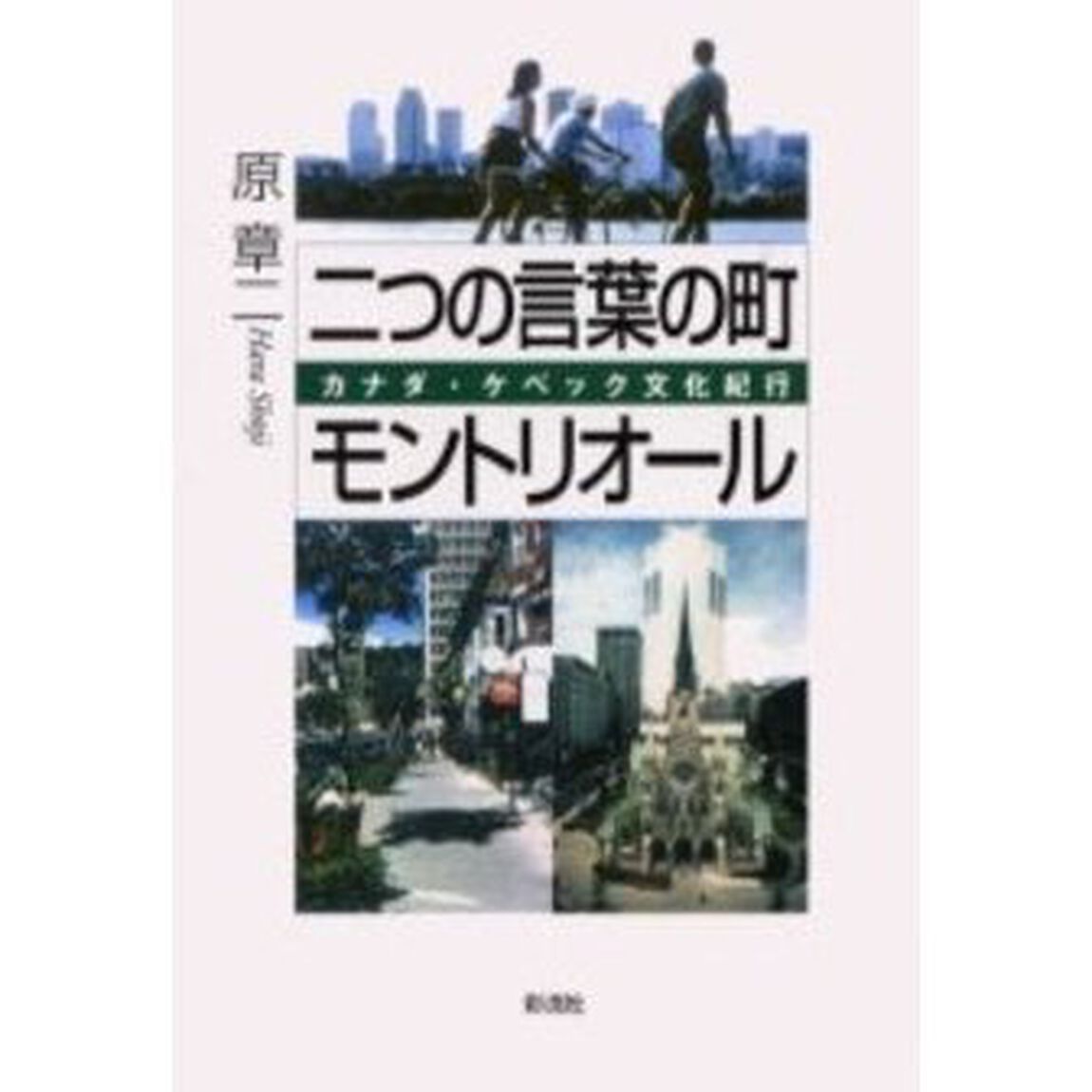 二つの言葉の町モントリオール　カナダ・ケベック文化紀行