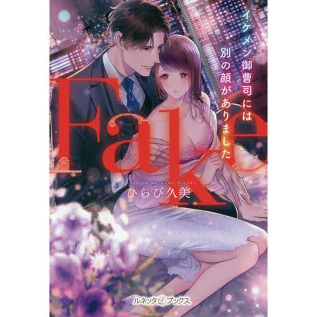 Ｆａｋｅ　イケメン御曹司には別の顔がありました