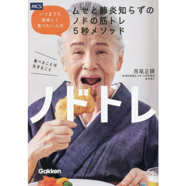 ノドトレ　いつまでも美味しく食べたい人のムセと肺炎知らずのノドの筋トレ５秒メソッド