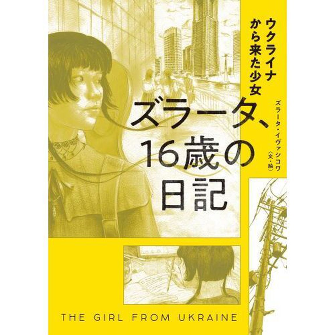 ズラータ、１６歳の日記　ウクライナから来た少女