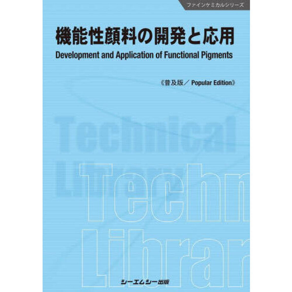 機能性顔料の開発と応用　普及版