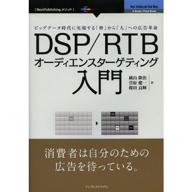 ＤＳＰ／ＲＴＢオーディエンスターゲティング入門　ビッグデータ時代に実現する「枠」から「人」への広告革命