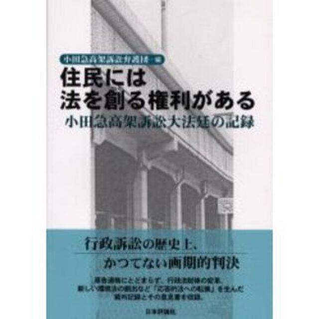 住民には法を創る権利がある　小田急高架訴訟大法廷の記録