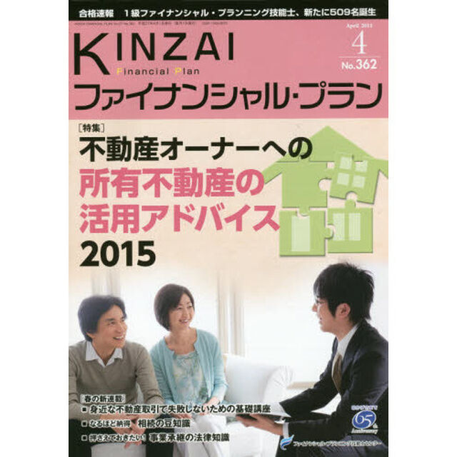 ＫＩＮＺＡＩファイナンシャル・プラン　Ｎｏ．３６２（２０１５．４）「〈特集〉不動産オーナーへの所有不動産の活用アドバイス２０１５」