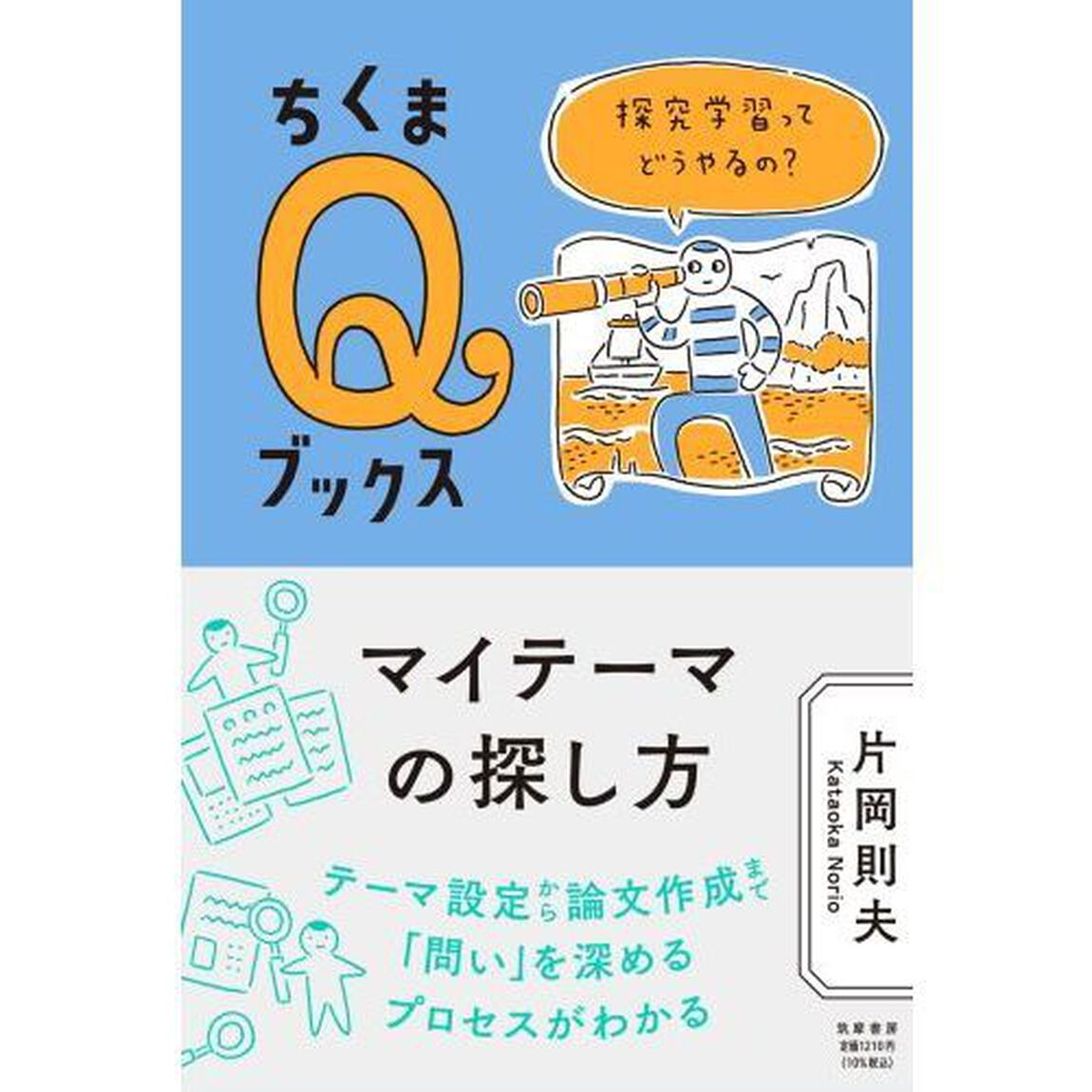 マイテーマの探し方　探究学習ってどうやるの？