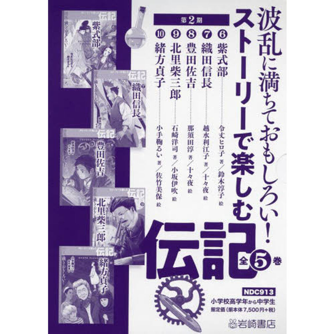 波乱に満ちておもしろい！ストーリーで楽しむ伝記　第２期　５巻セット