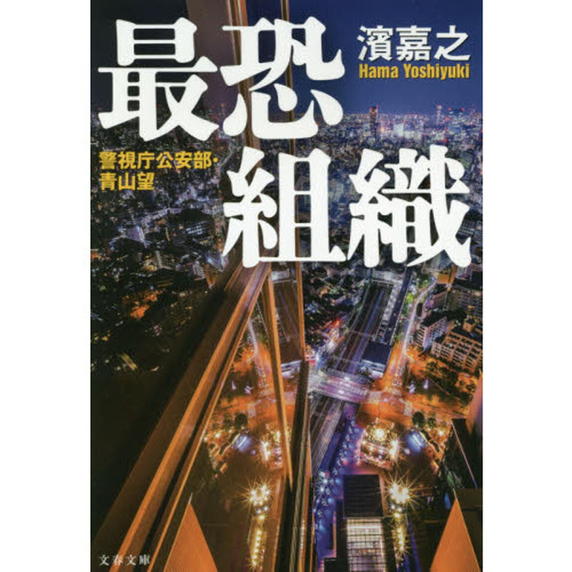 最恐組織